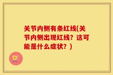 关节内侧有条红线(关节内侧出现红线？这可能是什么症状？)
