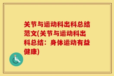 关节与运动科出科总结范文(关节与运动科出科总结：身体运动有益健康)