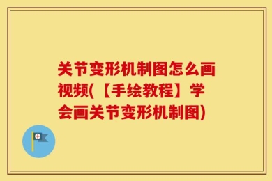 关节变形机制图怎么画视频(【手绘教程】学会画关节变形机制图)