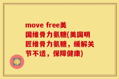move free美国维骨力氨糖(美国明匠维骨力氨糖，缓解关节不适，保障健康)