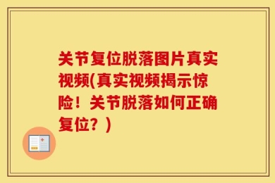 关节复位脱落图片真实视频(真实视频揭示惊险！关节脱落如何正确复位？)