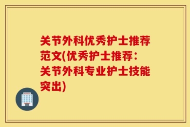 关节外科优秀护士推荐范文(优秀护士推荐：关节外科专业护士技能突出)