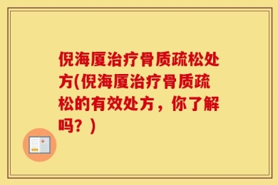 倪海厦治疗骨质疏松处方(倪海厦治疗骨质疏松的有效处方，你了解吗？)
