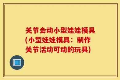 关节会动小型娃娃模具(小型娃娃模具：制作关节活动可动的玩具)