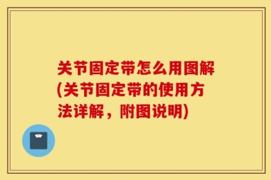 关节固定带怎么用图解(关节固定带的使用方法详解，附图说明)