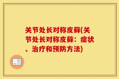 关节处长对称皮藓(关节处长对称皮藓：症状、治疗和预防方法)