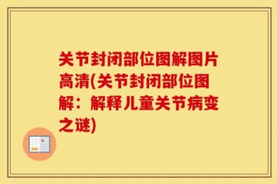 关节封闭部位图解图片高清(关节封闭部位图解：解释儿童关节病变之谜)