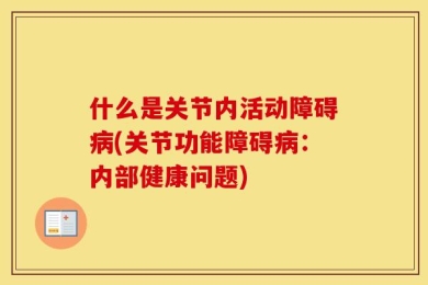 什么是关节内活动障碍病(关节功能障碍病：内部健康问题)