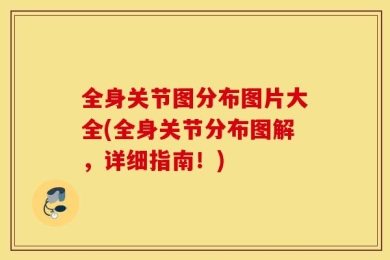 全身关节图分布图片大全(全身关节分布图解，详细指南！)