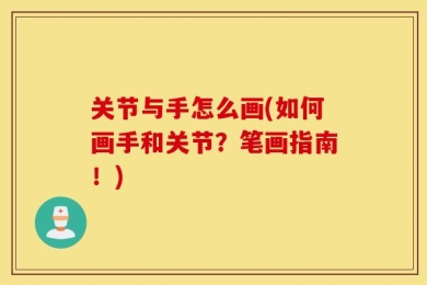 关节与手怎么画(如何画手和关节？笔画指南！)