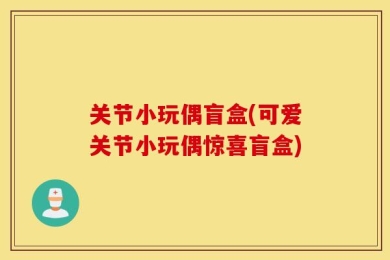 关节小玩偶盲盒(可爱关节小玩偶惊喜盲盒)