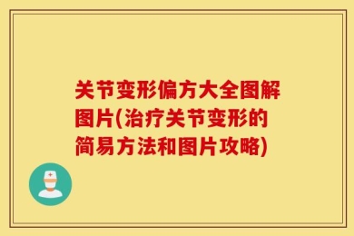 关节变形偏方大全图解图片(治疗关节变形的简易方法和图片攻略)