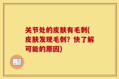 关节处的皮肤有毛刺(皮肤发现毛刺？快了解可能的原因)