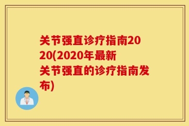关节强直诊疗指南2020(2020年最新关节强直的诊疗指南发布)