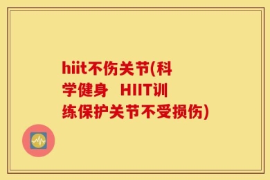 hiit不伤关节(科学健身  HIIT训练保护关节不受损伤)