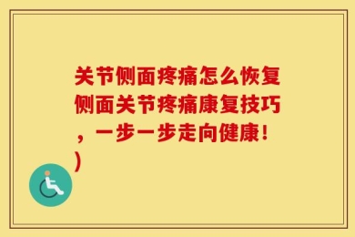 关节侧面疼痛怎么恢复侧面关节疼痛康复技巧，一步一步走向健康！)