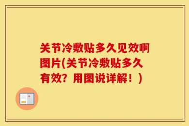 关节冷敷贴多久见效啊图片(关节冷敷贴多久有效？用图说详解！)