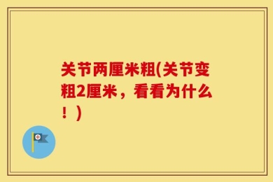 关节两厘米粗(关节变粗2厘米，看看为什么！)