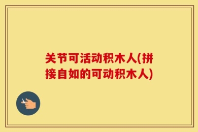 关节可活动积木人(拼接自如的可动积木人)