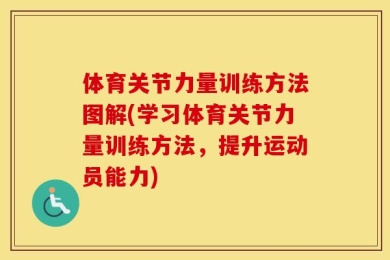 体育关节力量训练方法图解(学习体育关节力量训练方法，提升运动员能力)