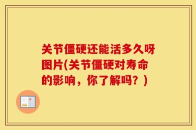 关节僵硬还能活多久呀图片(关节僵硬对寿命的影响，你了解吗？)