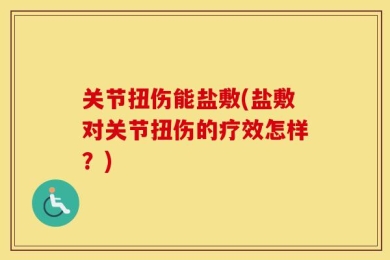 关节扭伤能盐敷(盐敷对关节扭伤的疗效怎样？)