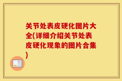关节处表皮硬化图片大全(详细介绍关节处表皮硬化现象的图片合集)