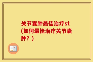 关节囊肿最佳治疗st(如何最佳治疗关节囊肿？)