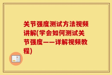 关节强度测试方法视频讲解(学会如何测试关节强度——详解视频教程)