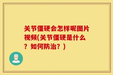 关节僵硬会怎样呢图片视频(关节僵硬是什么？如何防治？)