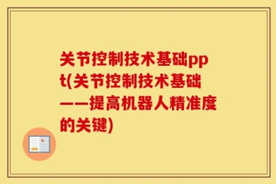 关节控制技术基础ppt(关节控制技术基础——提高机器人精准度的关键)
