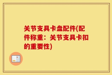 关节支具卡盘配件(配件称重：关节支具卡扣的重要性)