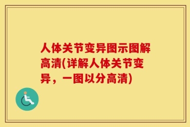 人体关节变异图示图解高清(详解人体关节变异，一图以分高清)