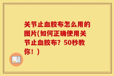 关节止血胶布怎么用的图片(如何正确使用关节止血胶布？50秒教你！)