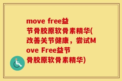 move free益节骨胶原软骨素精华(改善关节健康，尝试Move Free益节骨胶原软骨素精华)