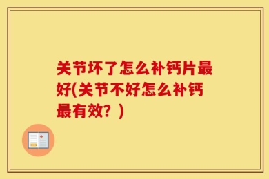 关节坏了怎么补钙片最好(关节不好怎么补钙最有效？)