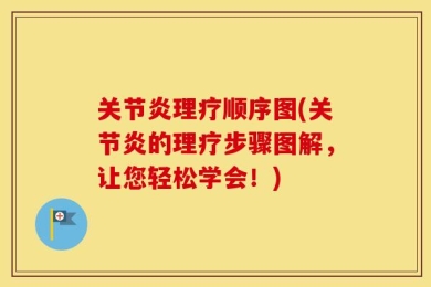 关节炎理疗顺序图(关节炎的理疗步骤图解，让您轻松学会！)