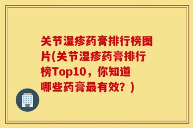 关节湿疹药膏排行榜图片(关节湿疹药膏排行榜Top10，你知道哪些药膏最有效？)