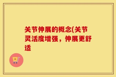 关节伸展的概念(关节灵活度增强，伸展更舒适