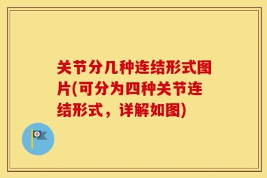 关节分几种连结形式图片(可分为四种关节连结形式，详解如图)