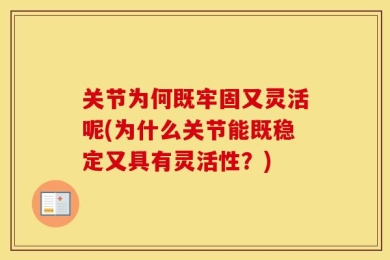 关节为何既牢固又灵活呢(为什么关节能既稳定又具有灵活性？)