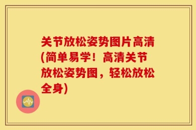 关节放松姿势图片高清(简单易学！高清关节放松姿势图，轻松放松全身)