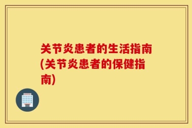 关节炎患者的生活指南(关节炎患者的保健指南)