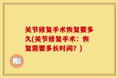 关节修复手术恢复要多久(关节修复手术：恢复需要多长时间？)