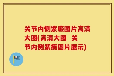 关节内侧紫癜图片高清大图(高清大图  关节内侧紫癜图片展示)