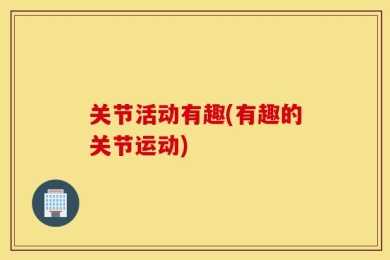 关节活动有趣(有趣的关节运动)