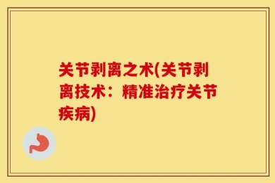 关节剥离之术(关节剥离技术：精准治疗关节疾病)