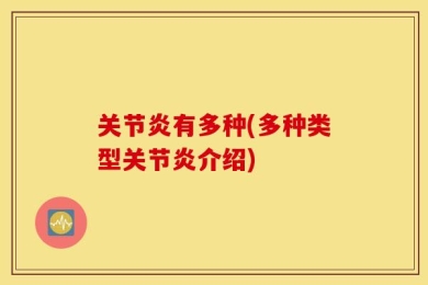 关节炎有多种(多种类型关节炎介绍)
