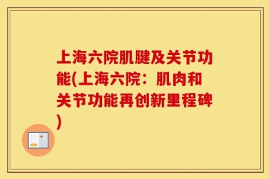 上海六院肌腱及关节功能(上海六院：肌肉和关节功能再创新里程碑)