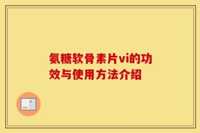 氨糖软骨素片vi的功效与使用方法介绍